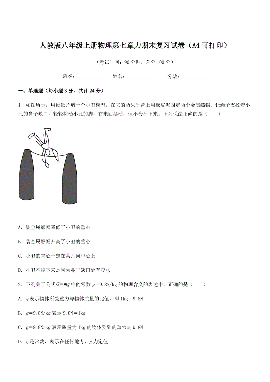 2018学年人教版八年级上册物理第七章力期末复习试卷(A4可打印).docx_第1页