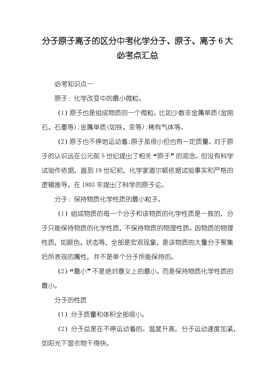 分子原子离子的区分中考化学分子、原子、离子6大必考点汇总_第1页