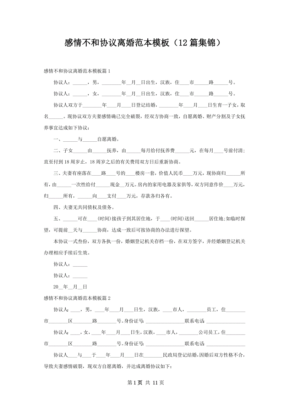 感情不和协议离婚范本模板（12篇集锦）_第1页