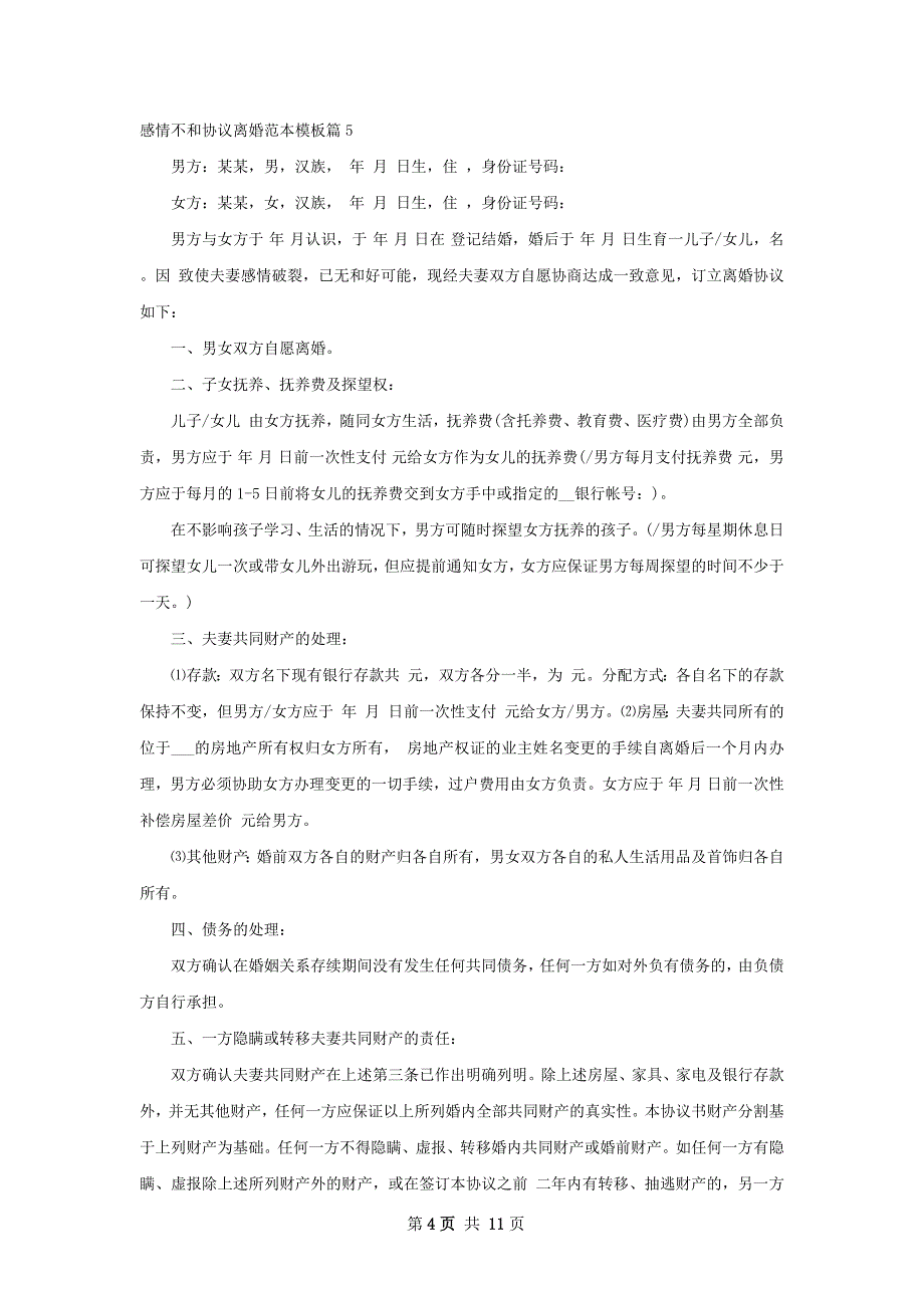 感情不和协议离婚范本模板（12篇集锦）_第4页