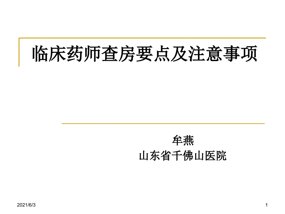 临床药师查房要点及注意事项_第1页