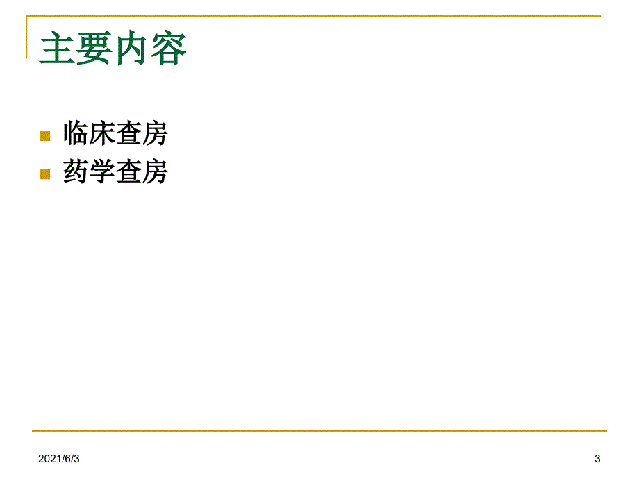 临床药师查房要点及注意事项_第3页