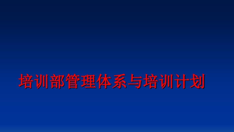 最新培训部体系与培训计划ppt课件_第1页