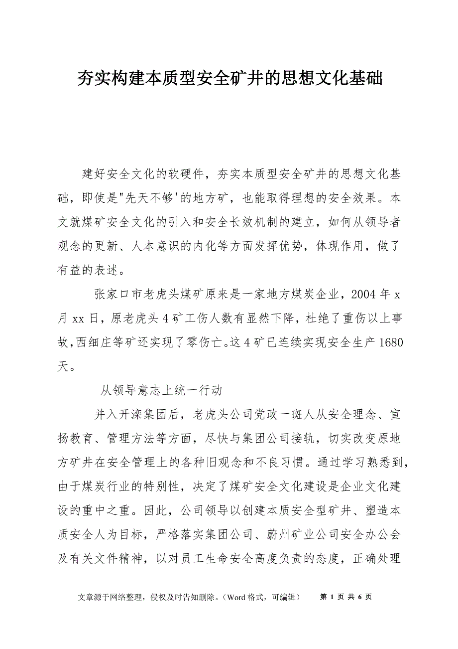 夯实构建本质型安全矿井的思想文化基础_第1页