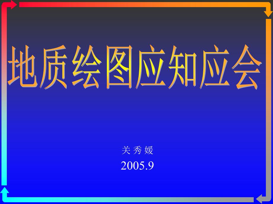 《怎样绘制出地》PPT课件.ppt_第1页