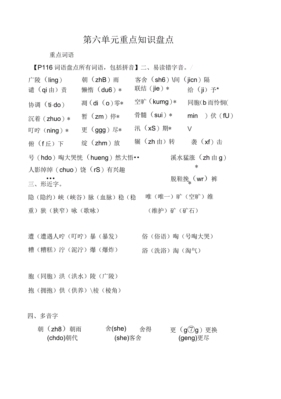 小学语文四年级上册第六单元重点基础知识盘点_第1页