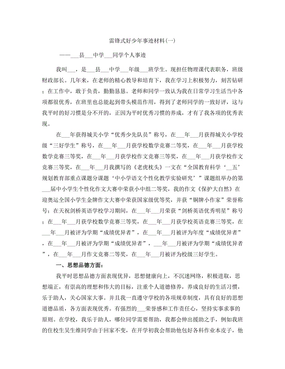 雷锋式好少年事迹材料(一)_第1页