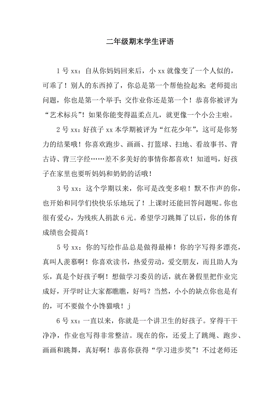 二年级期末学生评语.docx_第1页