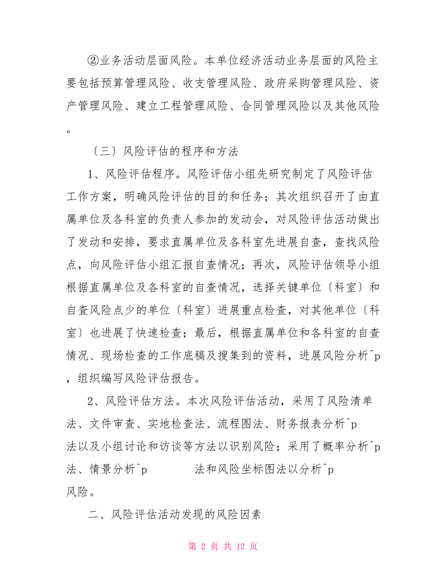 行政事业单位内部控制风险评估工作报告_第2页