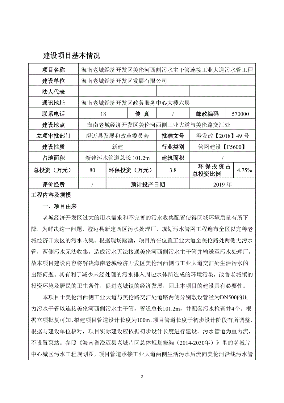 海南老城经济开发区美伦河西侧污水主干管连接工业大道污水管工程 环评报告.doc_第2页