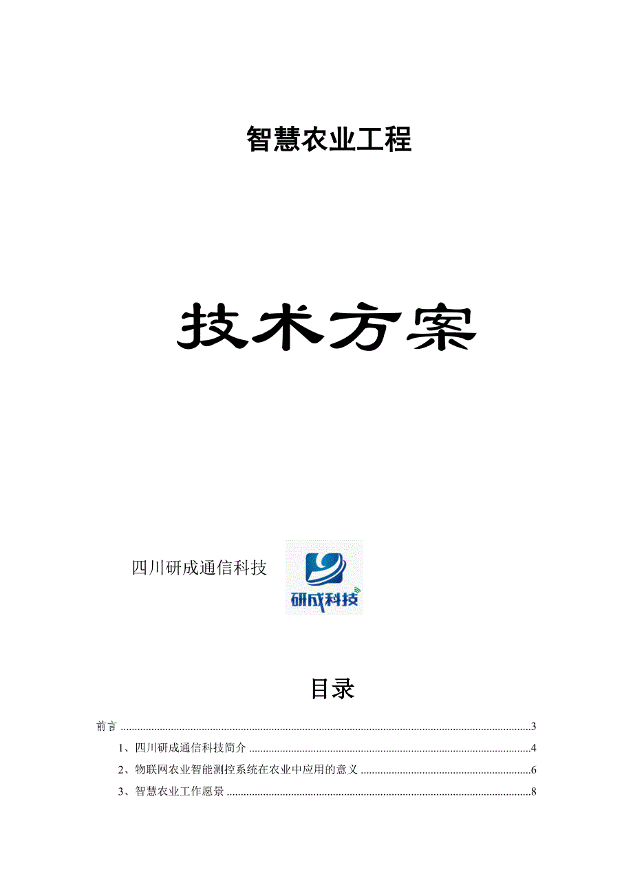 智慧农业建设方案_第1页