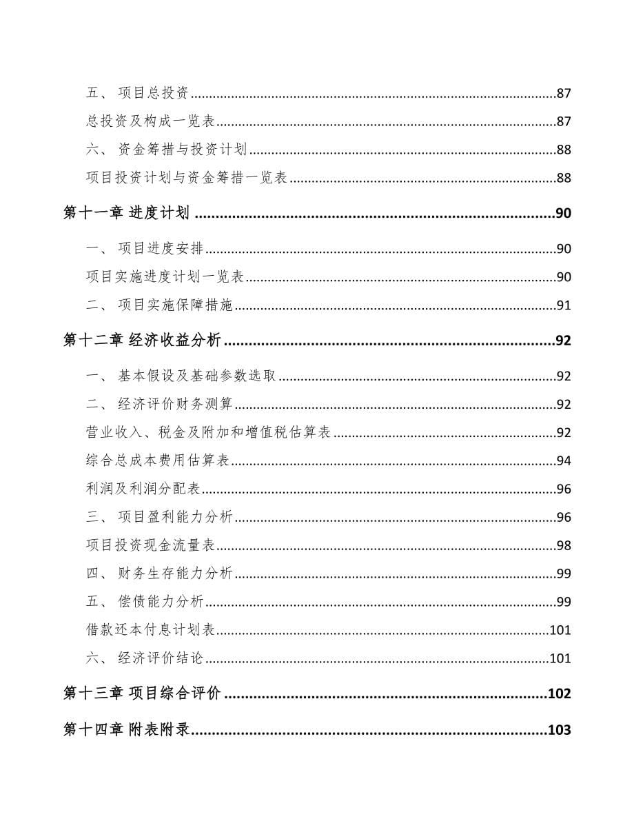 山西关于成立养殖设备器械公司可行性研究报告_第5页