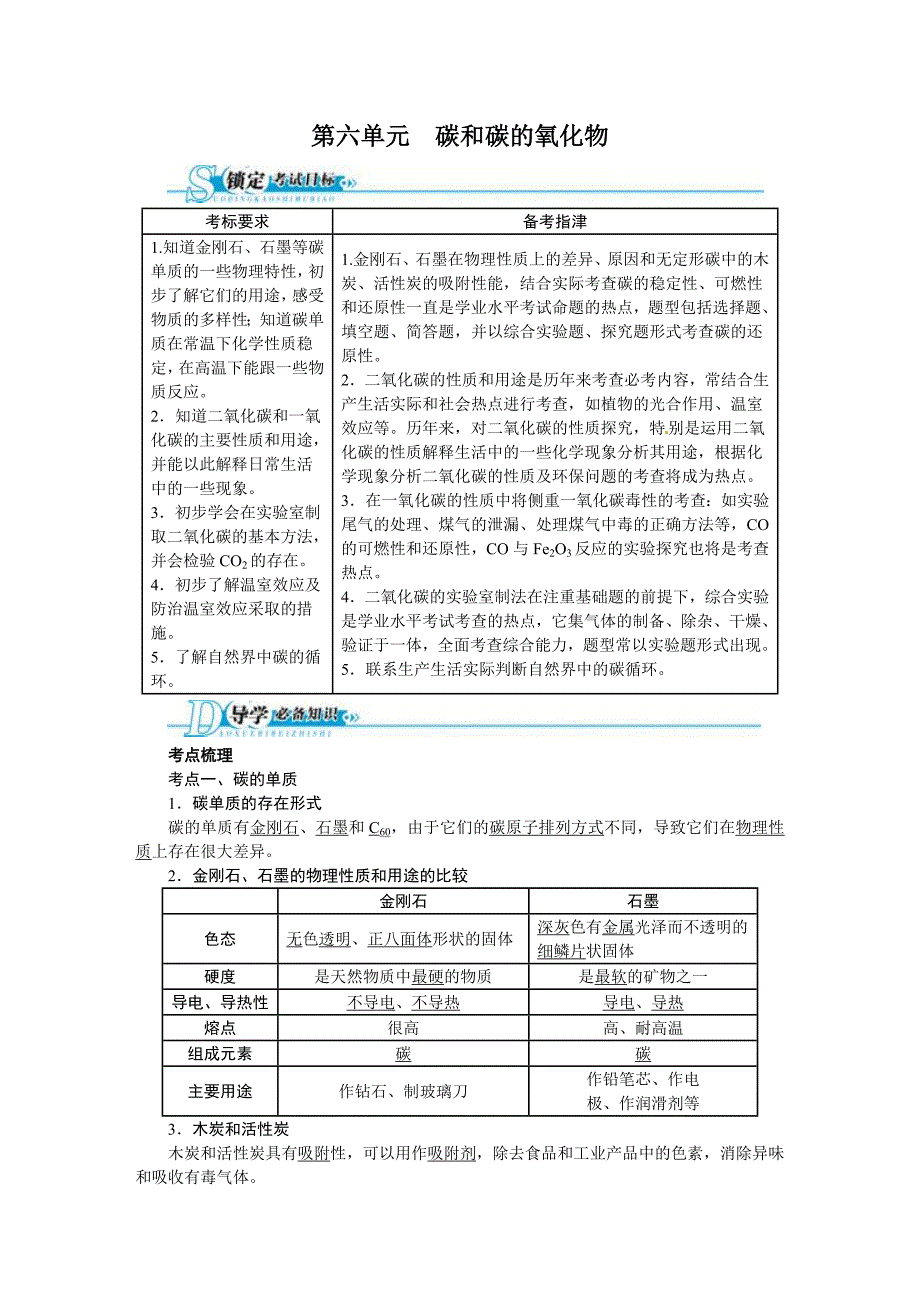 2013版中考化学总复习(人教版)精讲精练：第6单元碳和碳的氧化物_第1页