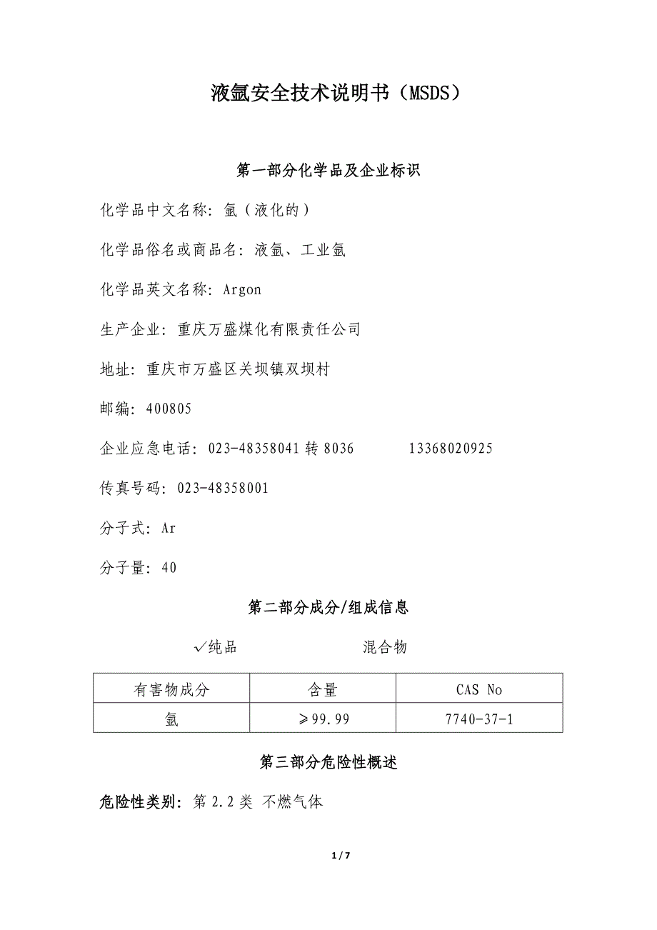液氩安全技术说明书.doc_第1页