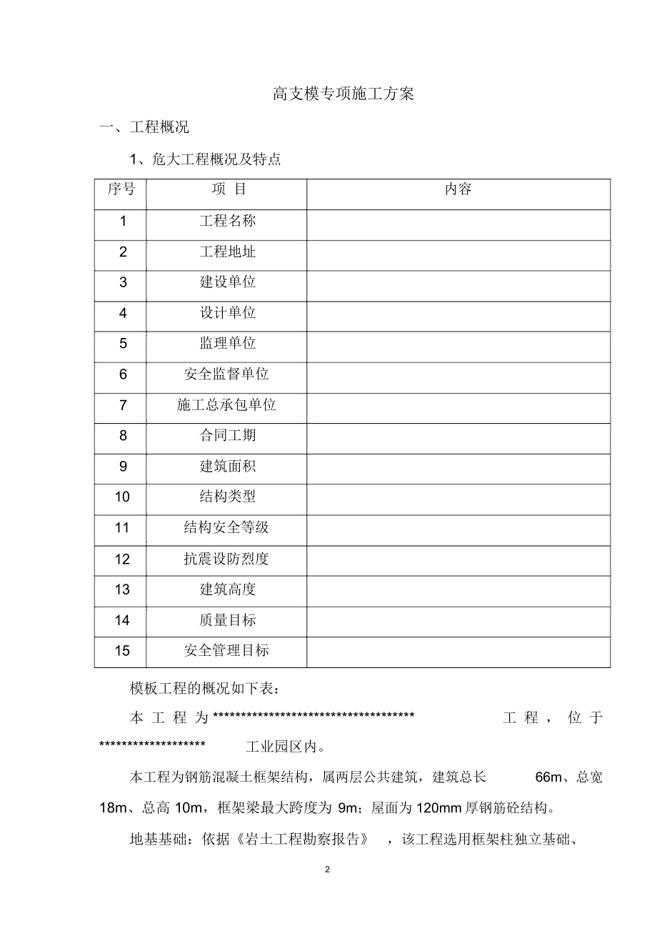 危险性较大的模板工程专项施工方案(危大范本)_第2页