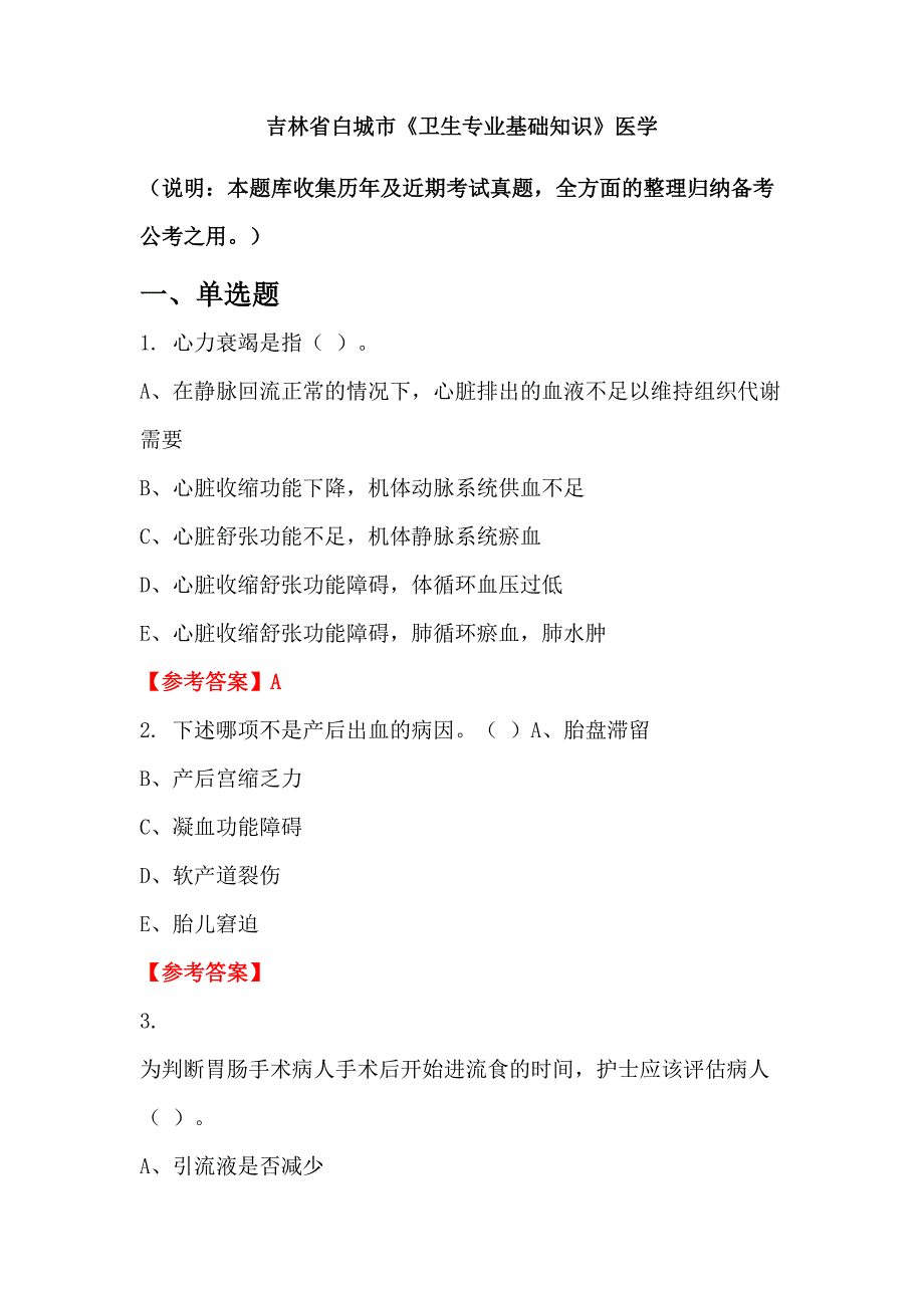 吉林省白城市《卫生专业基础知识》医学_第1页