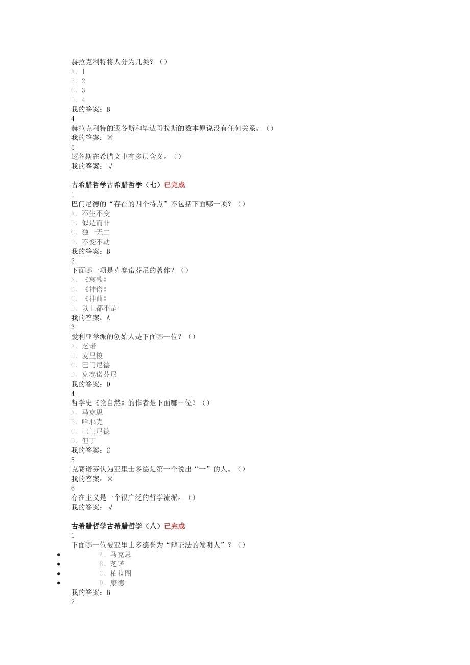 公共选修课古希腊哲学作业答案.doc_第5页