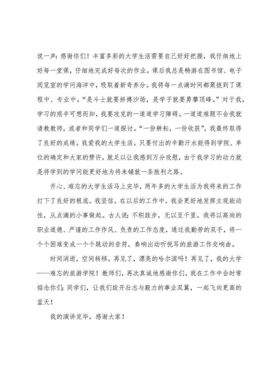 2022年大学毕业演讲稿范文三篇.docx_第5页