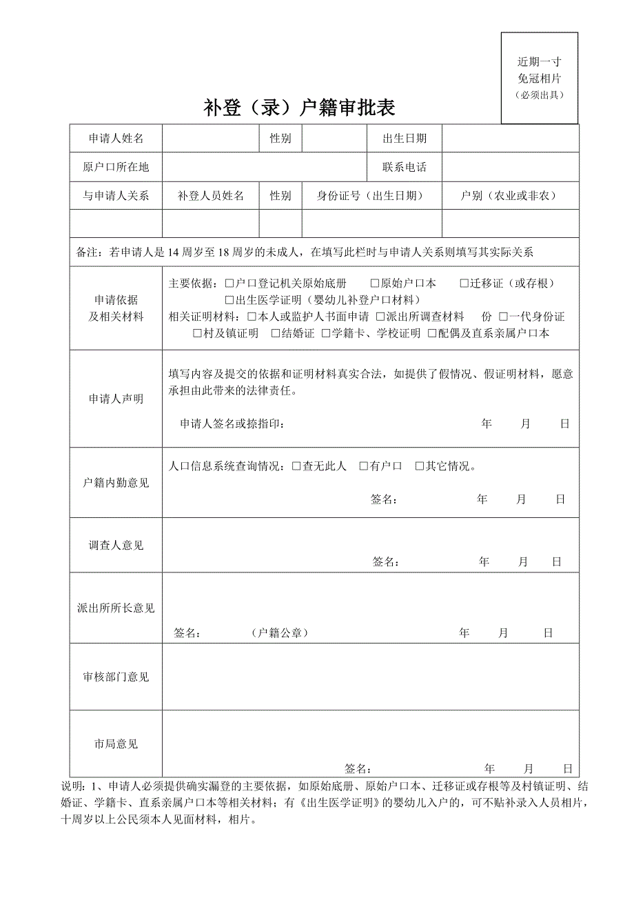 补登（录）户籍审批表_第1页