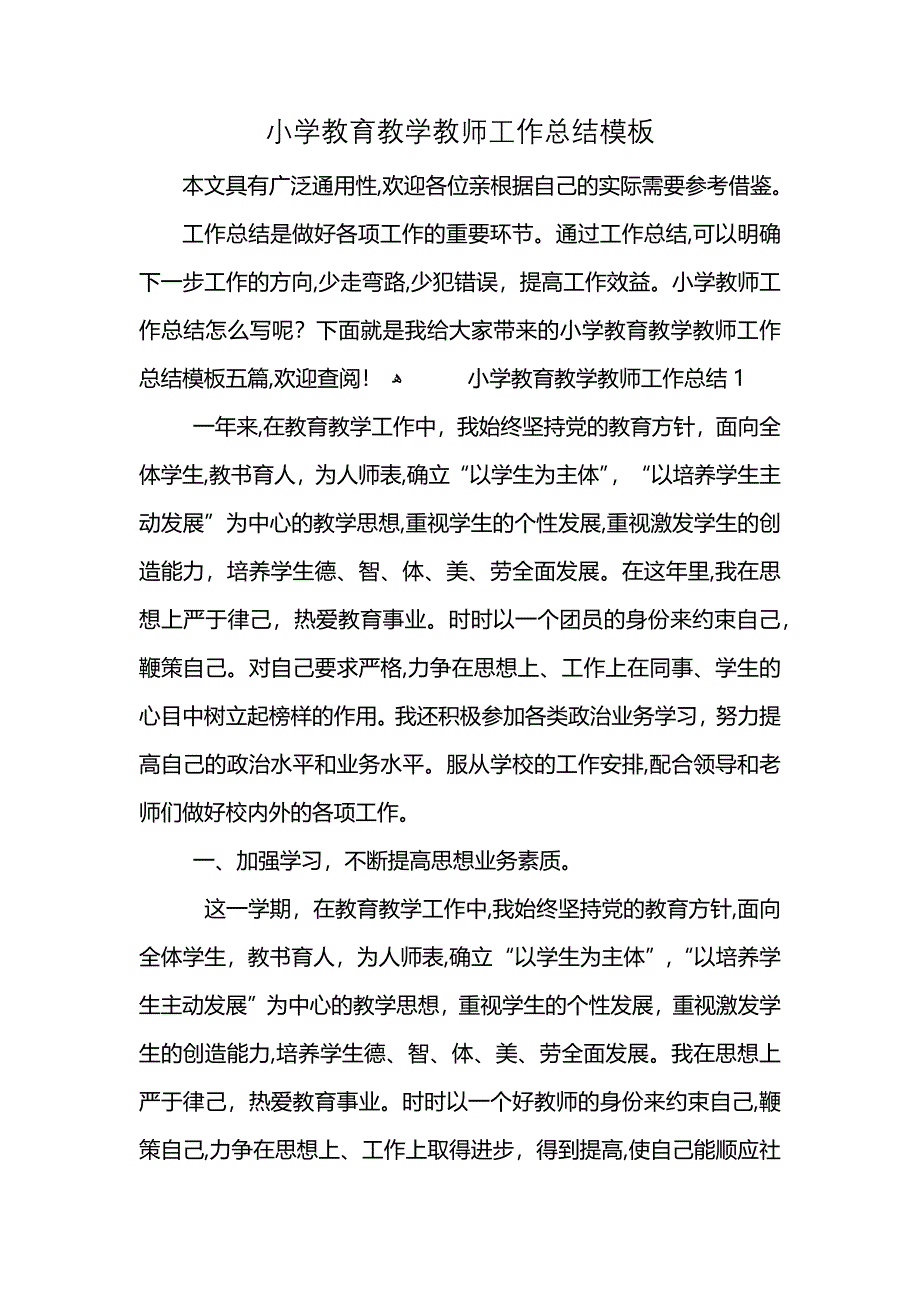 小学教育教学教师工作总结模板 (2)_第1页