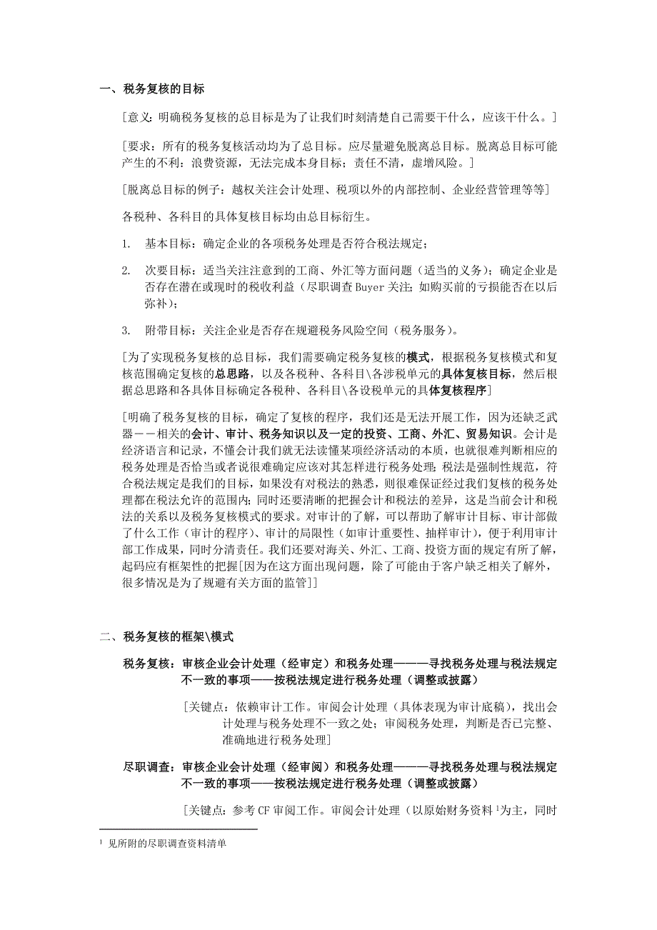 税务审核(尽职调查及复核)培训.doc_第2页