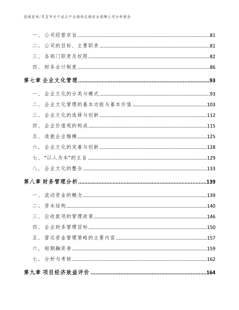 灵宝市关于成立产业链供应链安全保障公司分析报告（模板）_第4页