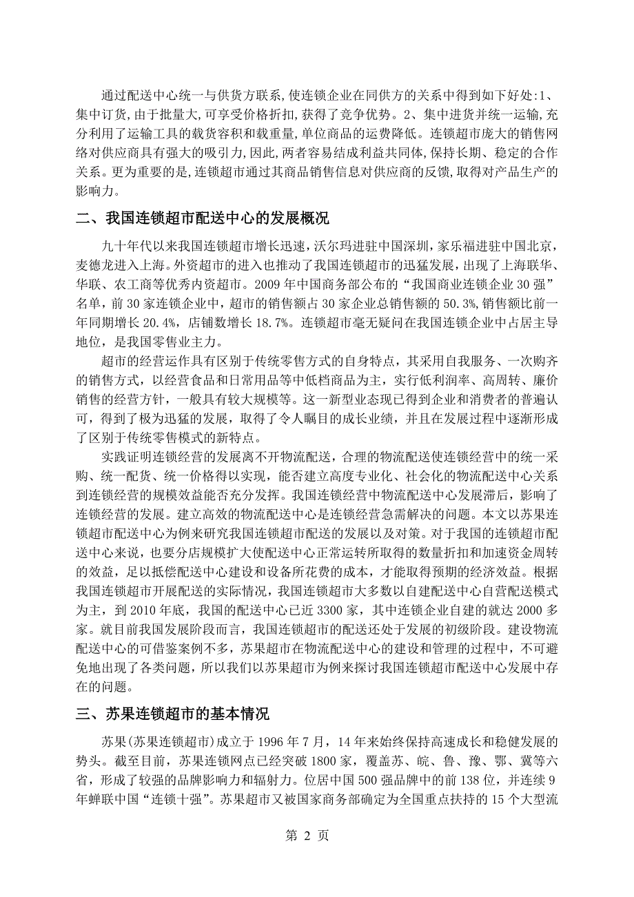 探讨我国连锁超市配送中心的发展毕业论文_第3页