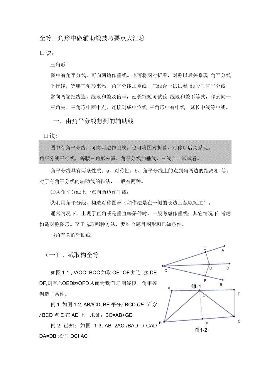 全等三角形中做辅助线技巧要点大汇总_第1页