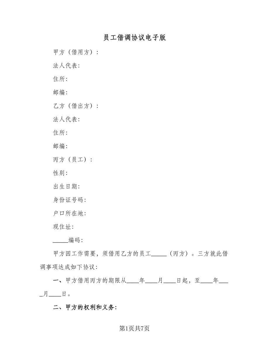 员工借调协议电子版（3篇）.doc_第1页