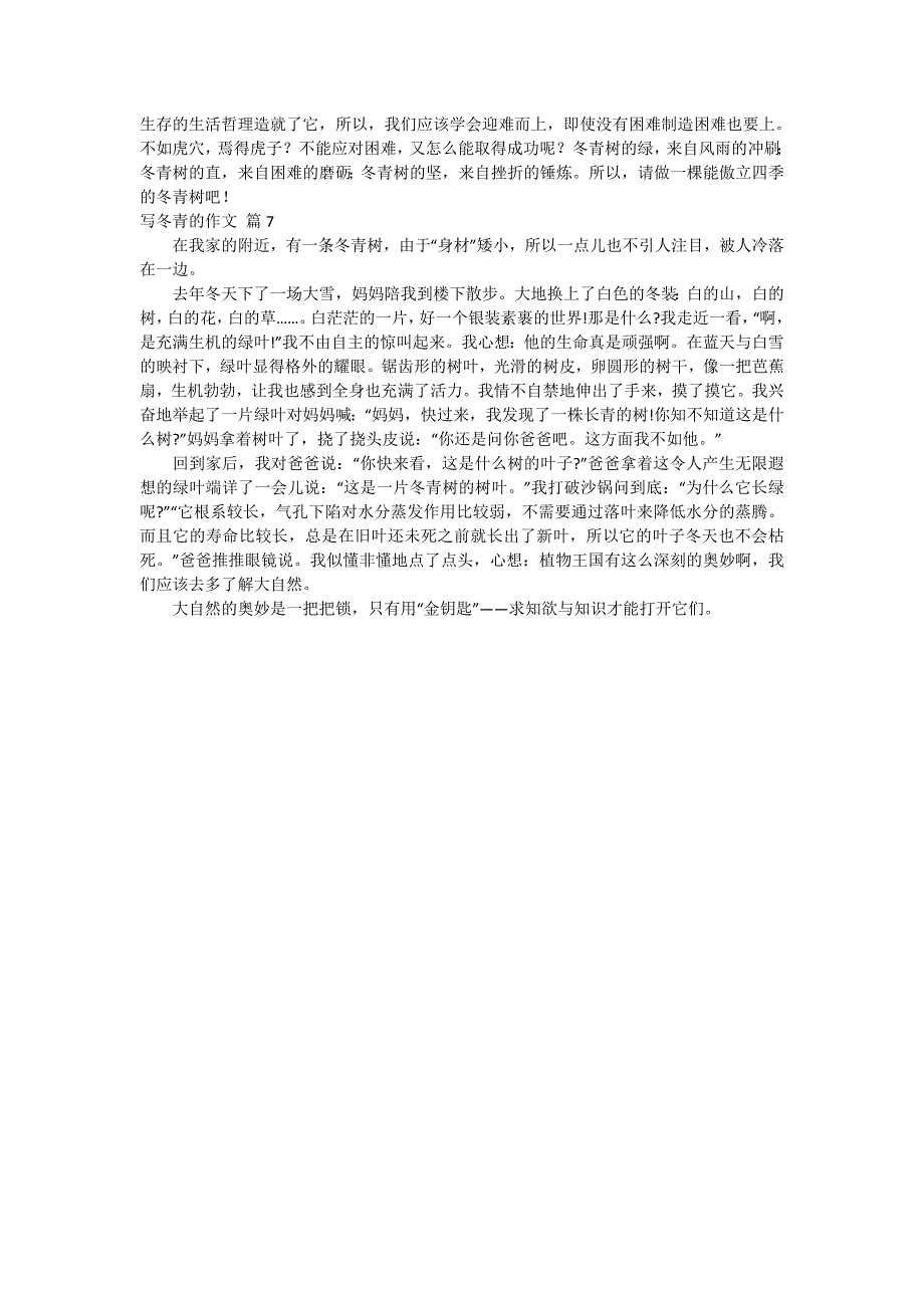 写冬青的作文汇编7篇_第4页