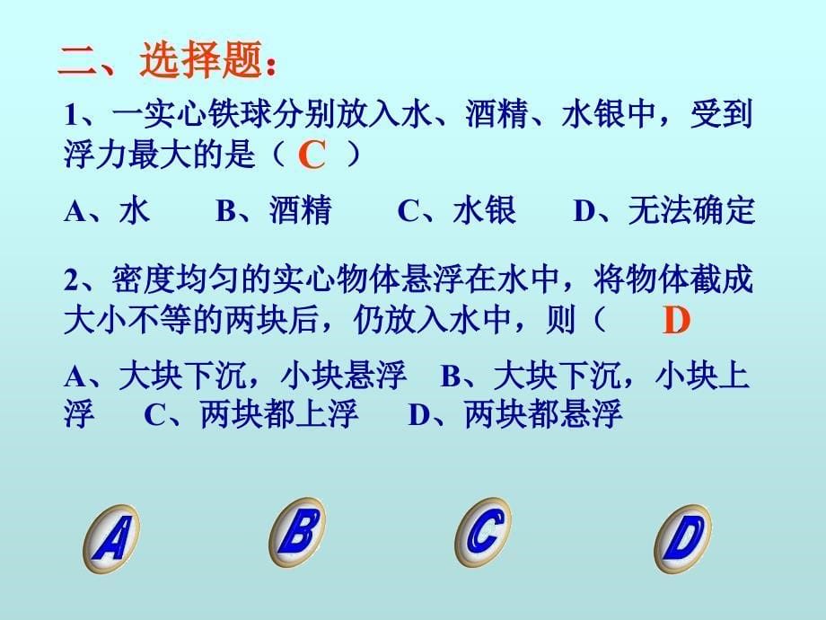 浮力单元复习_第5页