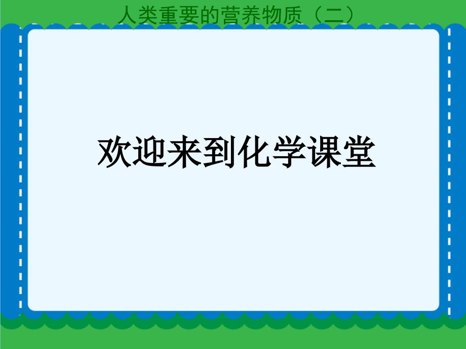 九年级化学下册人类重要的营养物质（二）课件课件_第1页