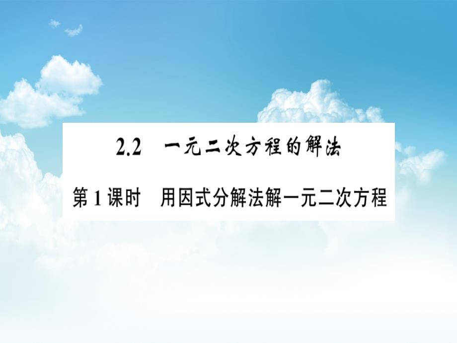 最新八年级数学下册第2章一元二次方程2.2一元二次方程的解法第1课时用因式分解法解一元二次方程习题课件浙教版_第2页