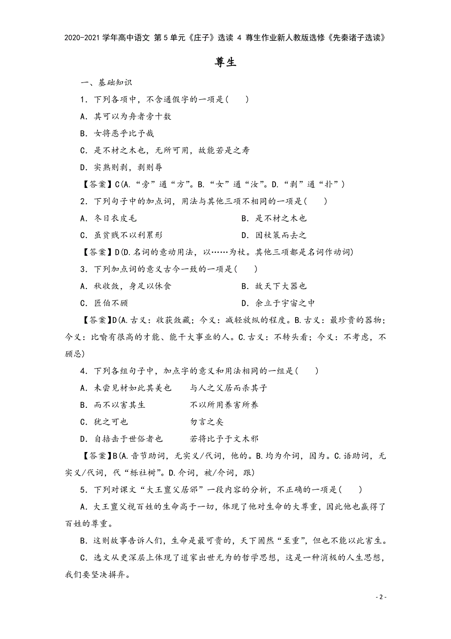 2020-2021学年高中语文-第5单元《庄子》选读-4-尊生作业新人教版选修《先秦诸子选读》.doc_第2页