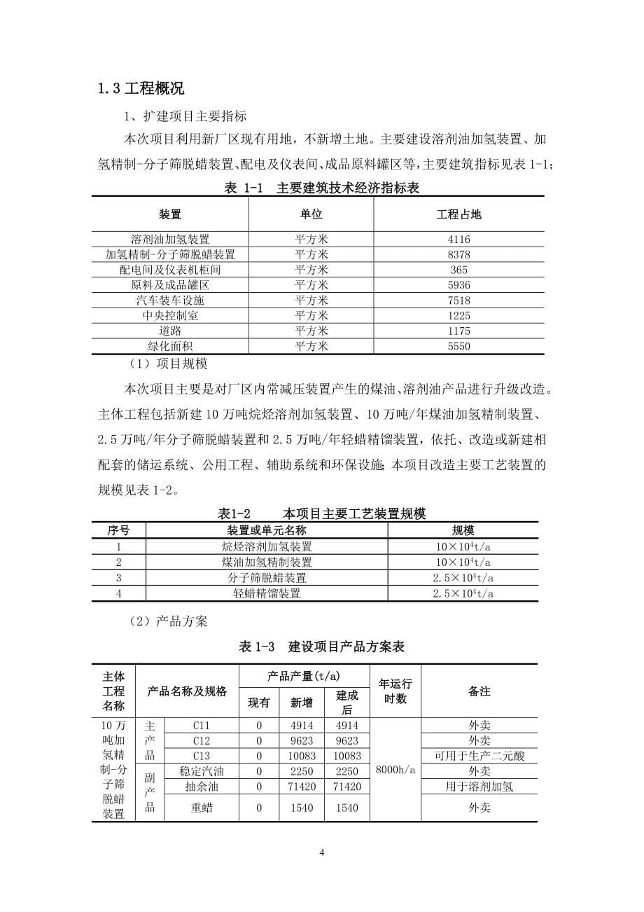 淮安清江石油化工有限责任公司10万吨年加氢精制分子筛脱蜡装置、10万年吨烷烃溶剂加氢装置及配套工程项目环境影响报告书_第5页