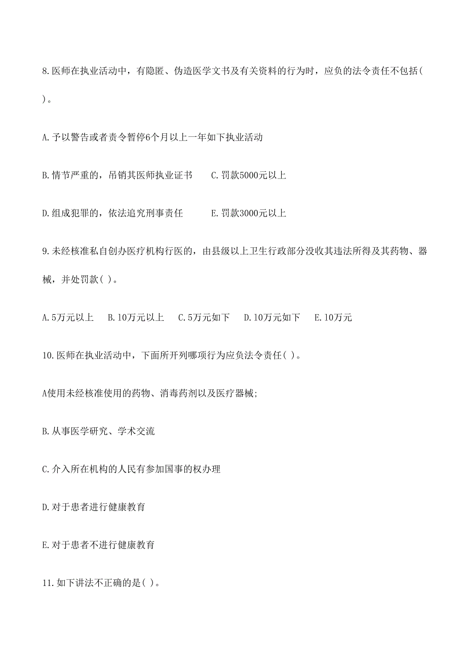 2024年医疗法律法规基本知识试题及答案_第3页