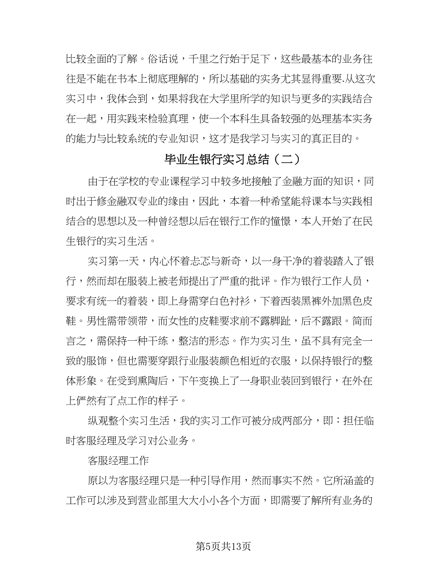毕业生银行实习总结（四篇）.doc_第5页