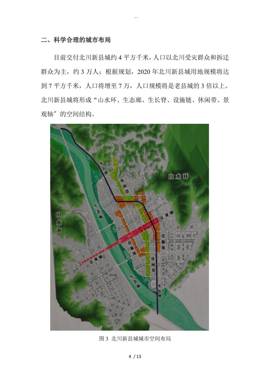 0515北川考察资料报告材料_第4页