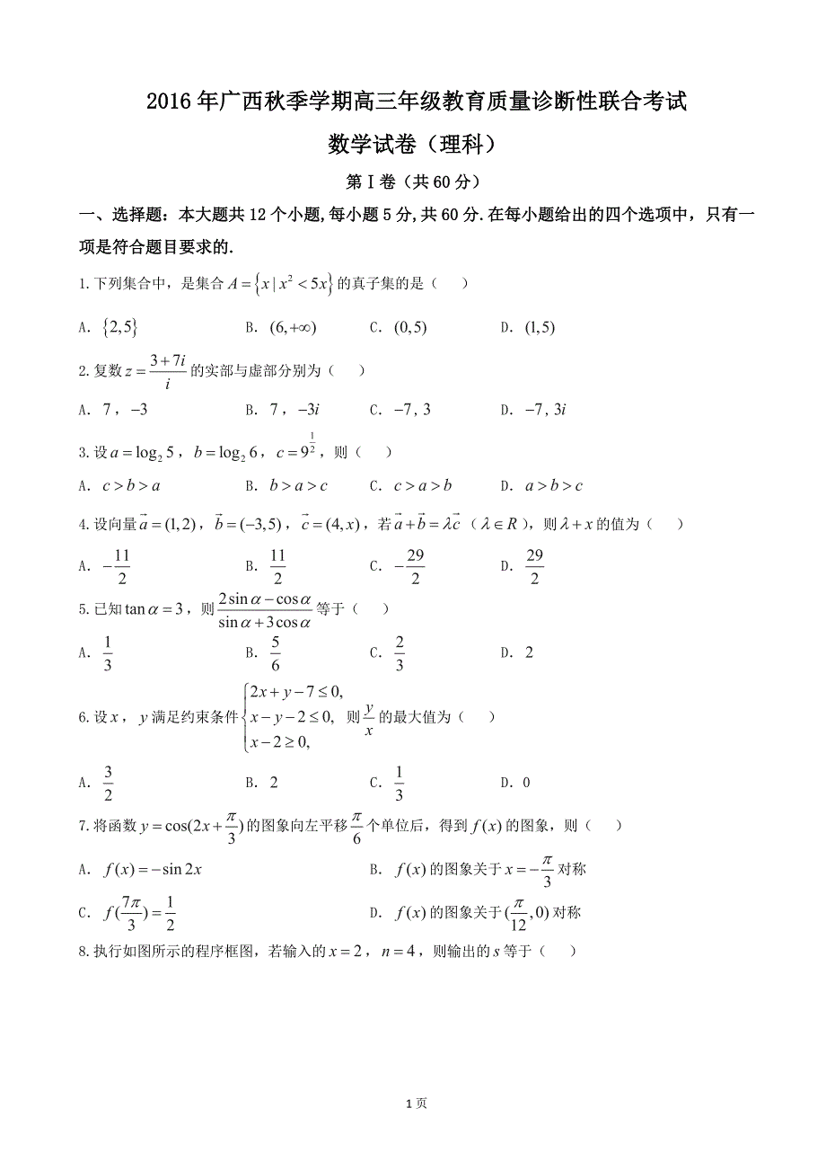 2017年广西高三上学期教育质量诊断性联合考试数学（理）试题_第1页