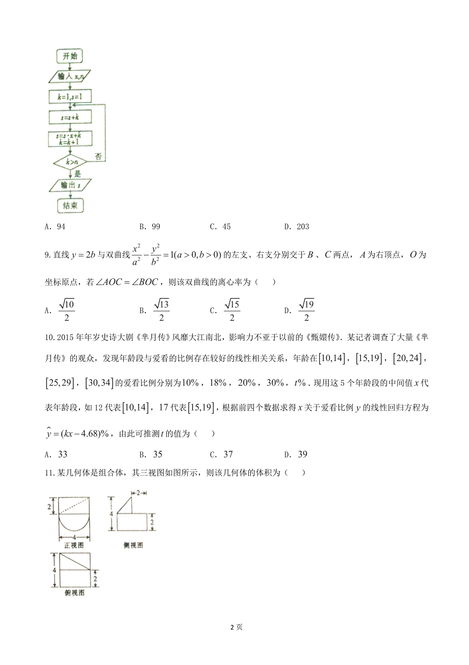 2017年广西高三上学期教育质量诊断性联合考试数学（理）试题_第2页