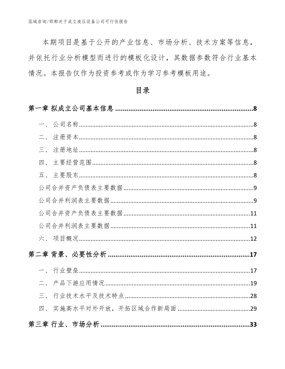 邯郸关于成立液压设备公司可行性报告【模板参考】_第3页