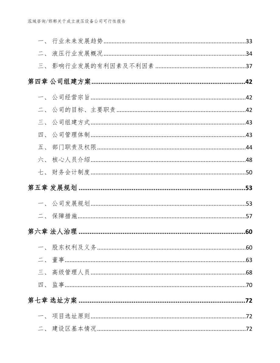 邯郸关于成立液压设备公司可行性报告【模板参考】_第4页