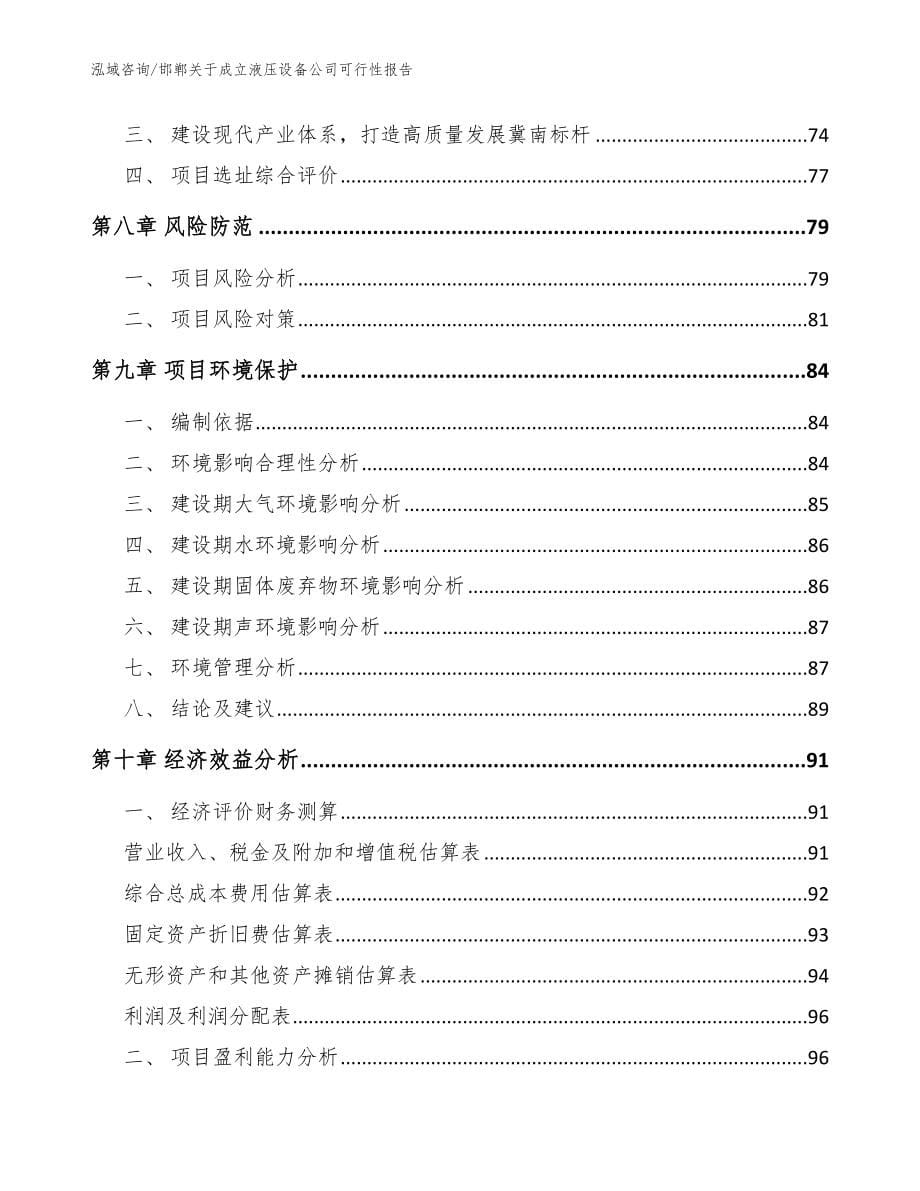 邯郸关于成立液压设备公司可行性报告【模板参考】_第5页