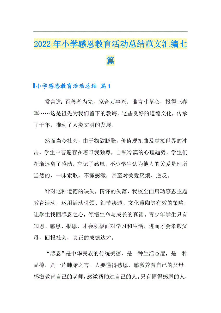 2022年小学感恩教育活动总结范文汇编七篇_第1页