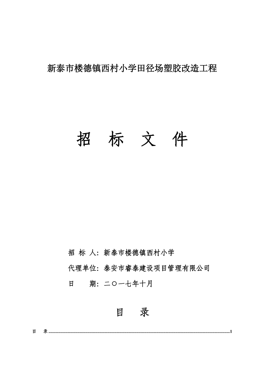 新泰楼德镇西村小学田径场塑胶改造工程_第1页