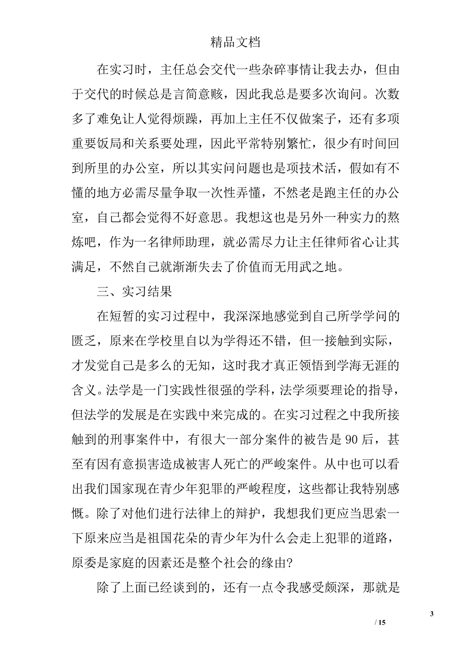 大学生律师事务所实习报告范文_第3页