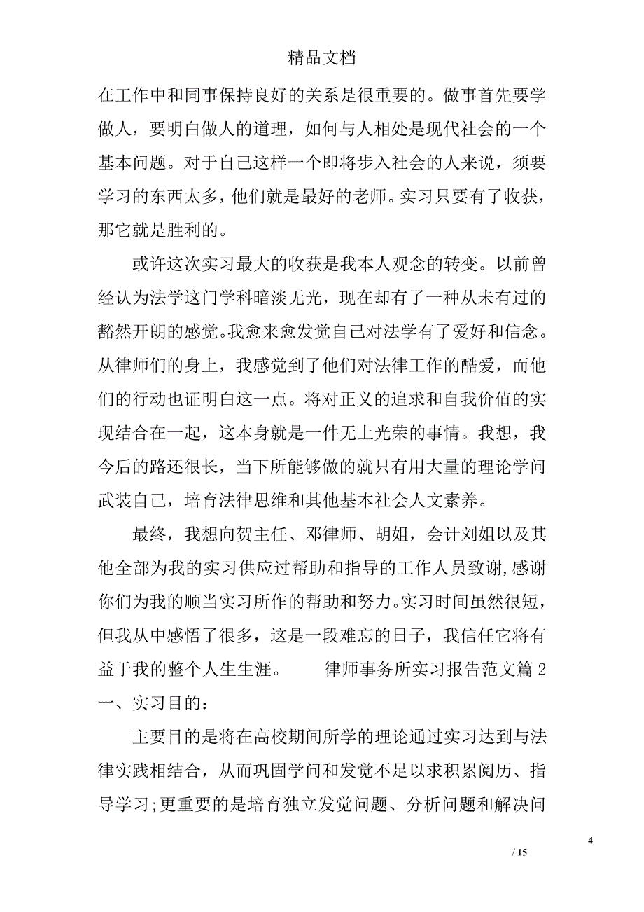 大学生律师事务所实习报告范文_第4页