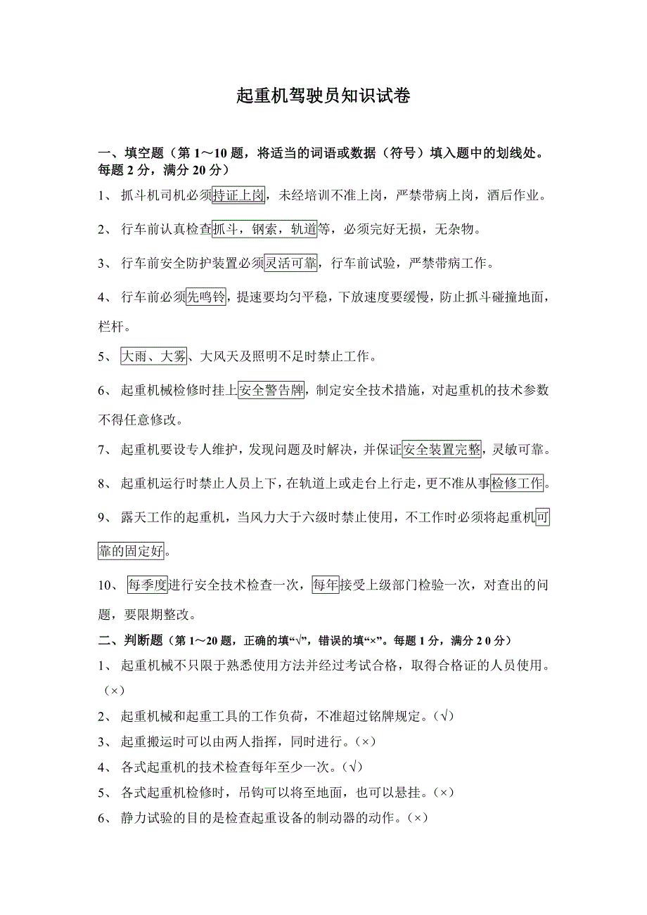 起重机驾驶员试卷A卷.doc_第1页