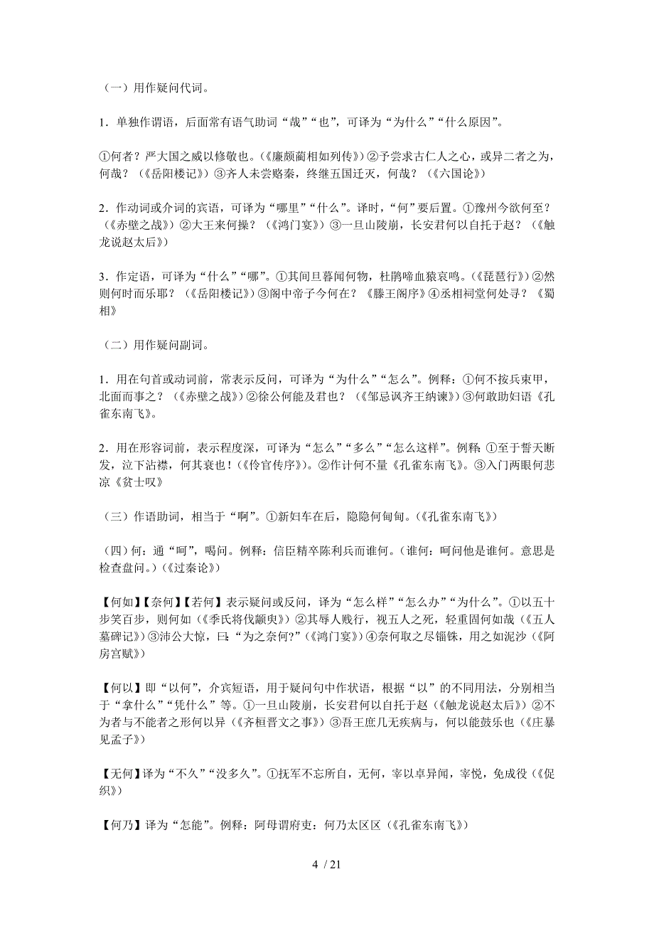 语文高考必考题文言文虚词逐一解析个虚词_第4页