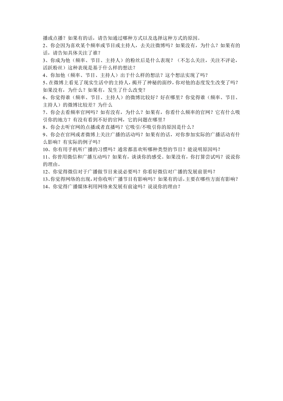 2012杭州私家车主收听广播情况的深度访谈方案.doc_第3页